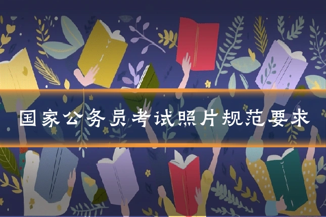 国家公务员考试照片规范要求