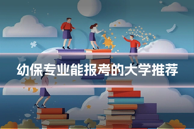 幼保专业能报考的大学推荐