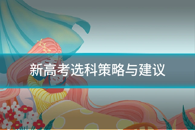 新高考选科策略与建议