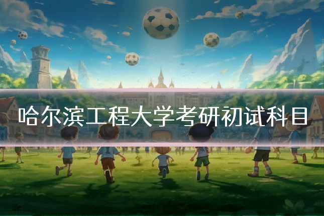 哈尔滨工程大学考研初试科目