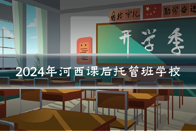 2024年河西课后托管班学校
