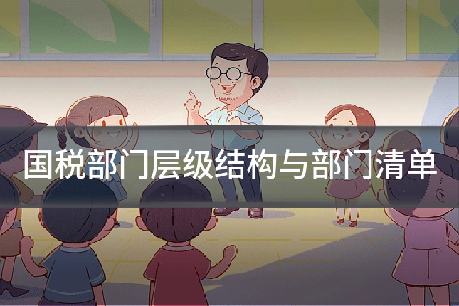 国税部门层级结构与部门清单