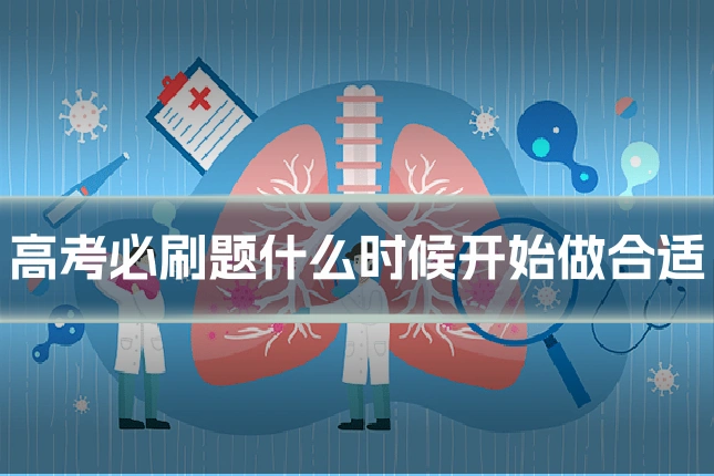 高考必刷题什么时候开始做合适