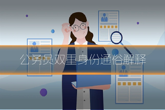 公务员双重身份通俗解释