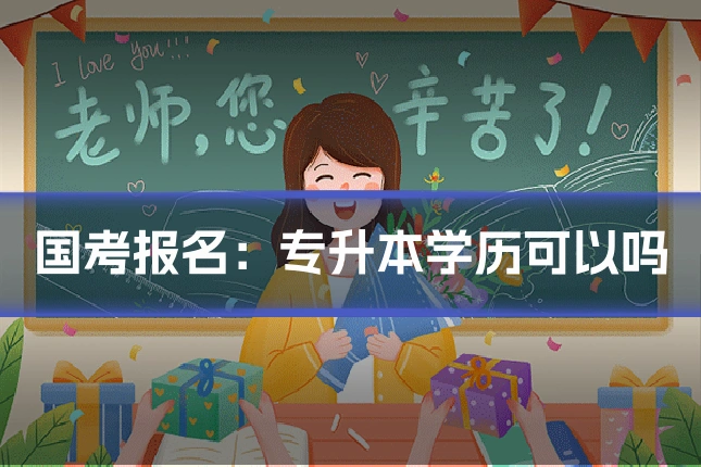 国考报名：专升本学历可以吗