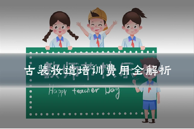 古装妆造培训费用全解析