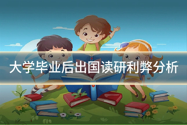 大学毕业后出国读研利弊分析