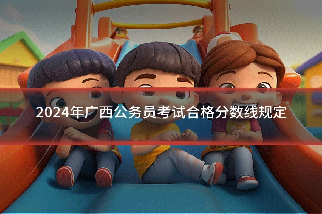 2024年广西公务员考试合格分数线规定