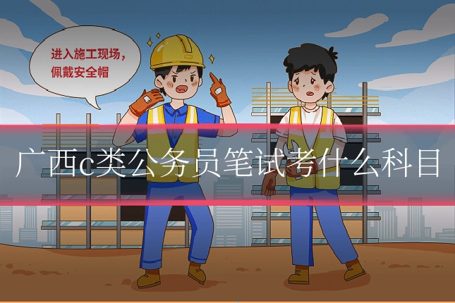 广西c类公务员笔试考什么科目