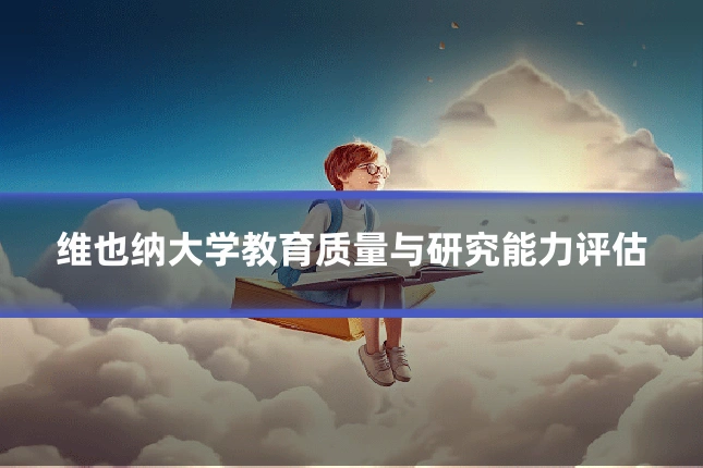 维也纳大学教育质量与研究能力评估