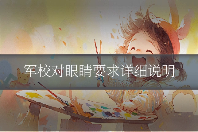军校对眼睛要求详细说明