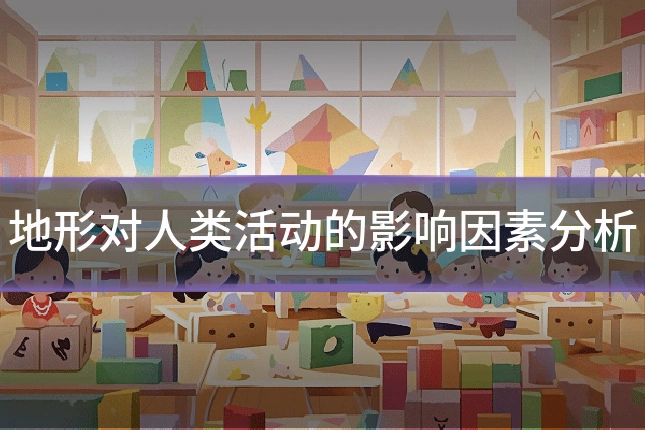 地形对人类活动的影响因素分析