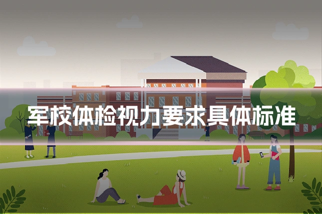 军校体检视力要求具体标准