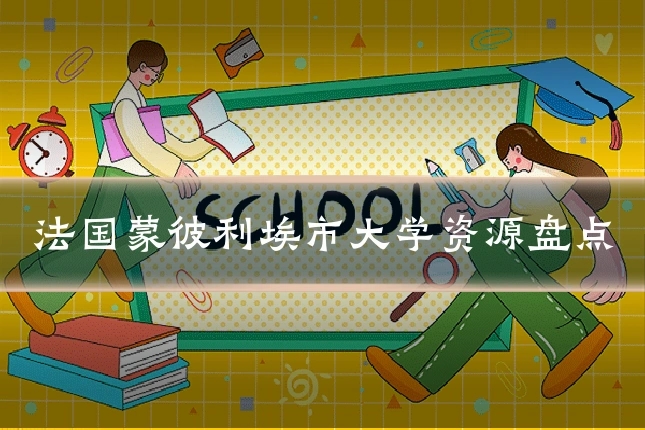 法国蒙彼利埃市大学资源盘点