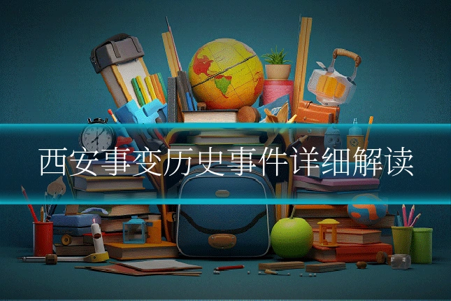 西安事变历史事件详细解读
