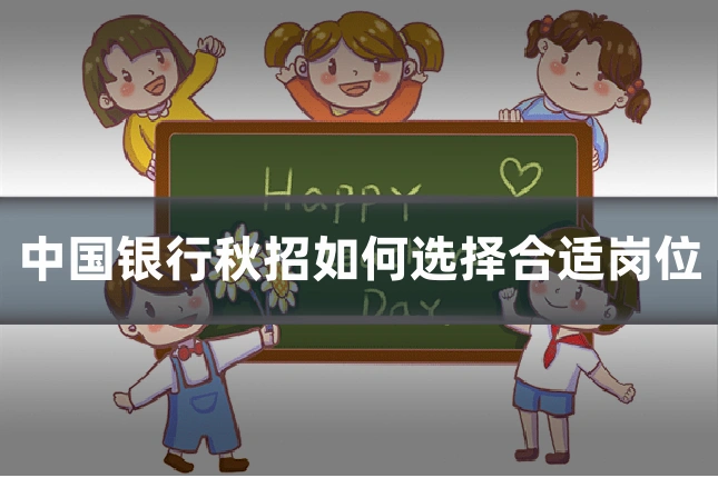 中国银行秋招如何选择合适岗位