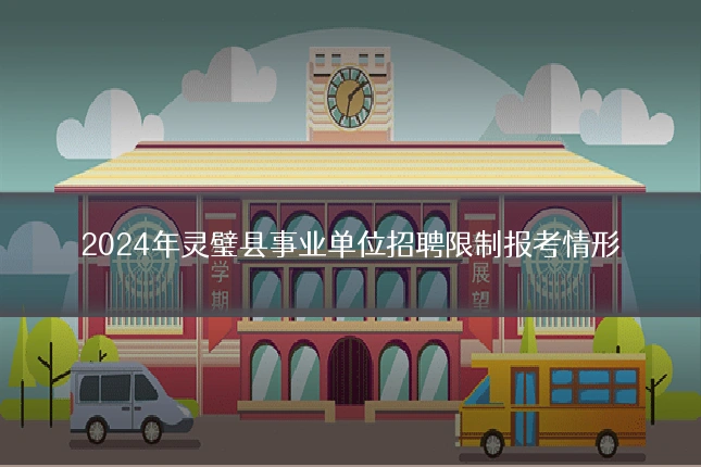 2024年灵璧县事业单位招聘限制报考情形