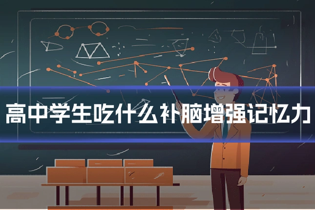 高中学生吃什么补脑增强记忆力
