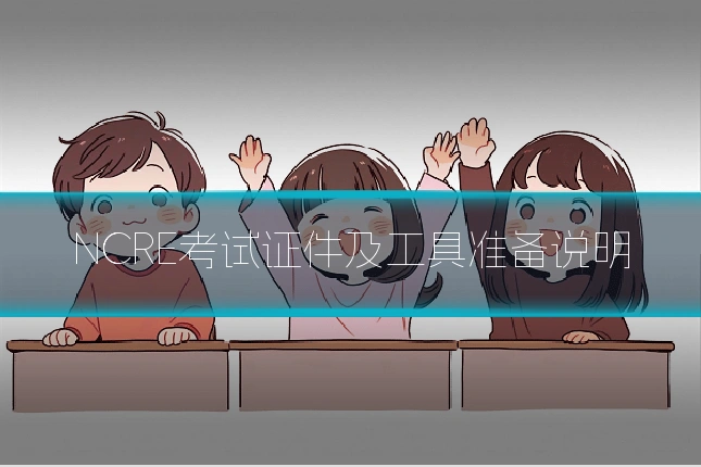 NCRE考试证件及工具准备说明