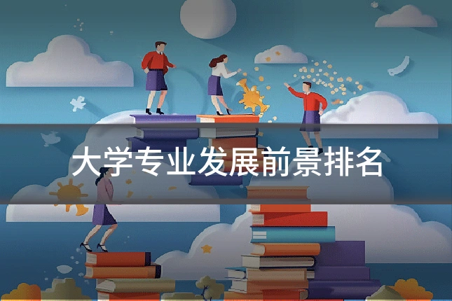 大学专业发展前景排名