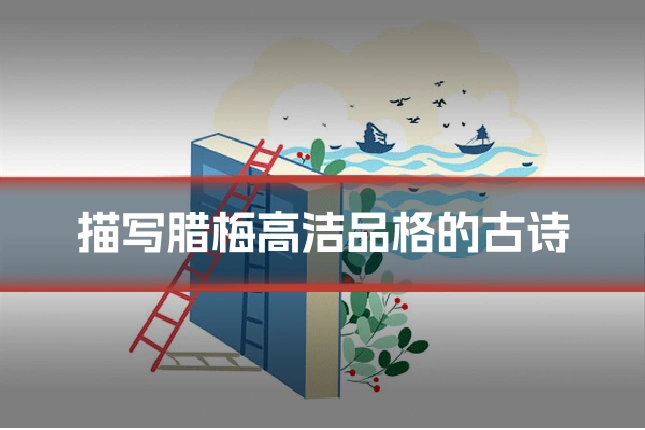 描写腊梅高洁品格的古诗