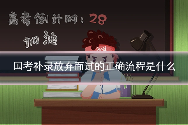 国考补录放弃面试的正确流程是什么
