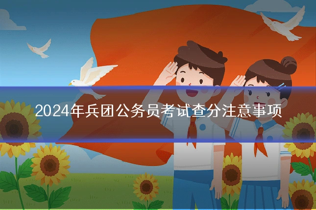 2024年兵团公务员考试查分注意事项