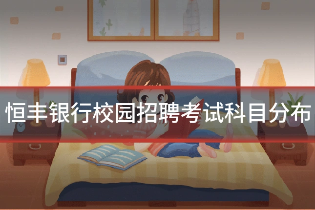 恒丰银行校园招聘考试科目分布