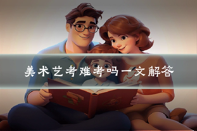 美术艺考难考吗一文解答