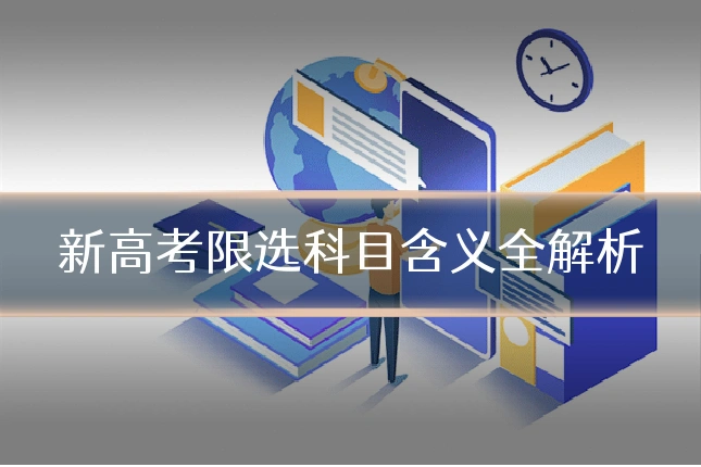 新高考限选科目含义全解析
