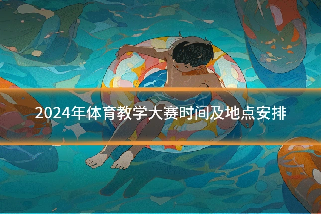 2024年体育教学大赛时间及地点安排