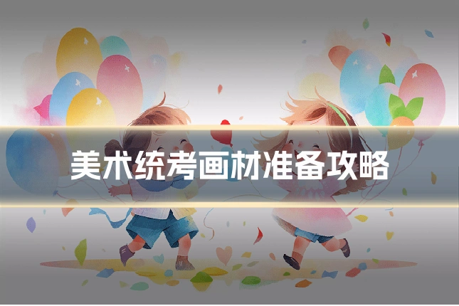 美术统考画材准备攻略