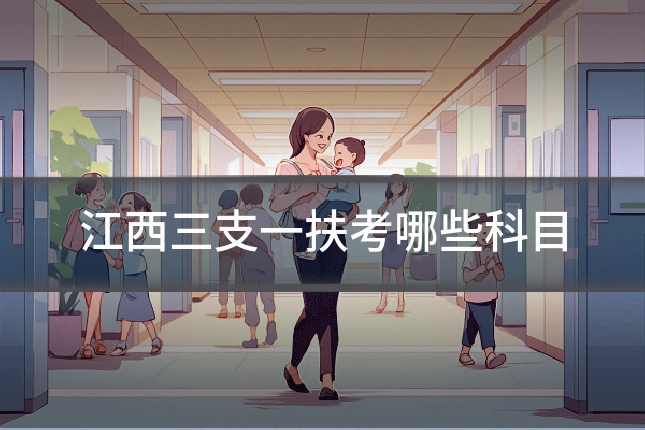 江西三支一扶考哪些科目