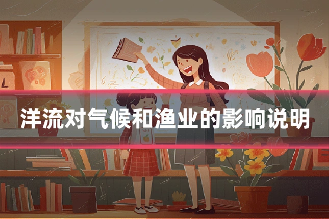 洋流对气候和渔业的影响说明