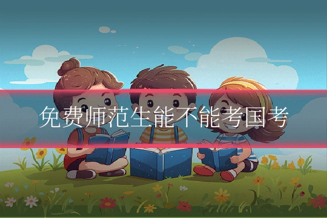 免费师范生能不能考国考