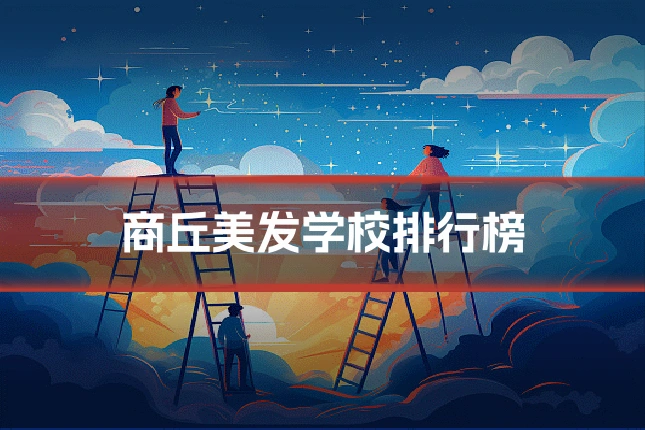 商丘美发学校排行榜