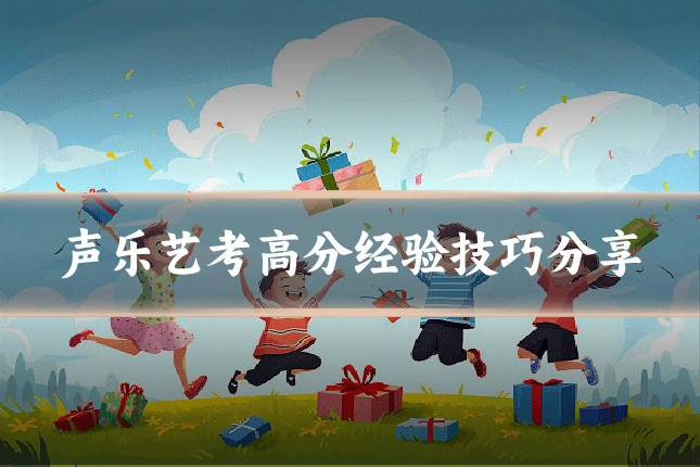 声乐艺考高分经验技巧分享