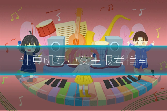 计算机专业女生报考指南