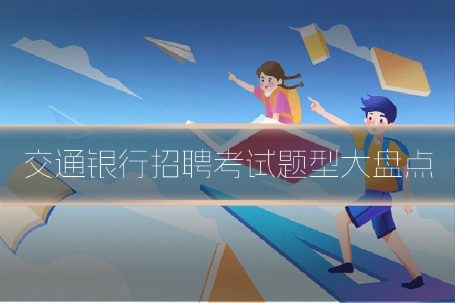 交通银行招聘考试题型大盘点
