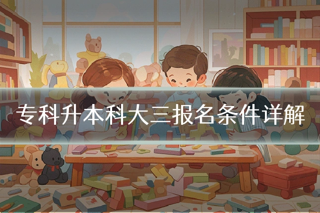 专科升本科大三报名条件详解