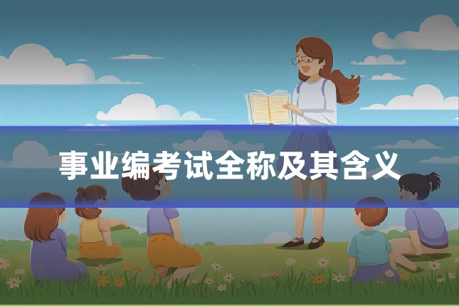 事业编考试全称及其含义