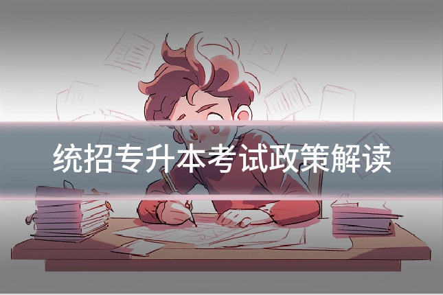 统招专升本考试政策解读