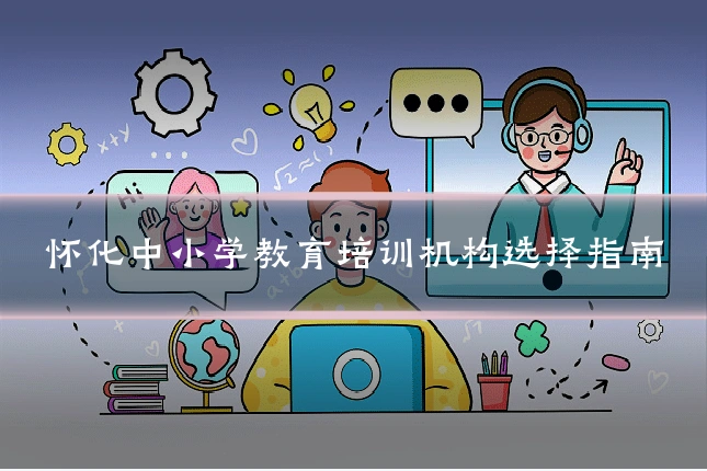 怀化中小学教育培训机构选择指南