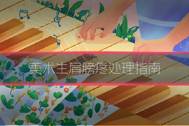 美术生肩膀疼处理指南
