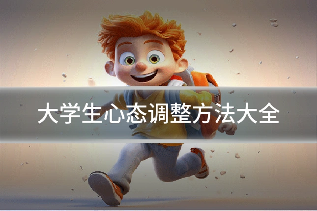 大学生心态调整方法大全
