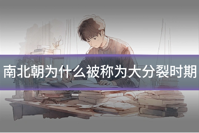 南北朝为什么被称为大分裂时期