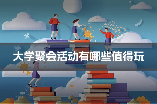 大学聚会活动有哪些值得玩