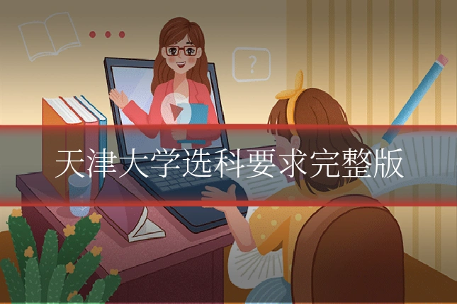 天津大学选科要求完整版