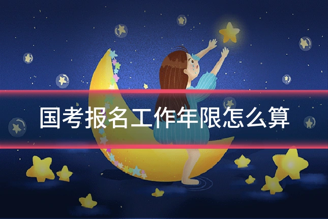 国考报名工作年限怎么算