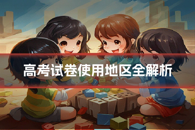 高考试卷使用地区全解析